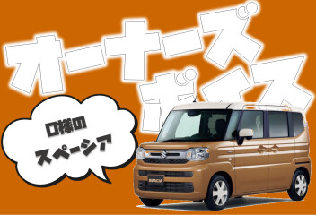 **O様に聞いてみました**